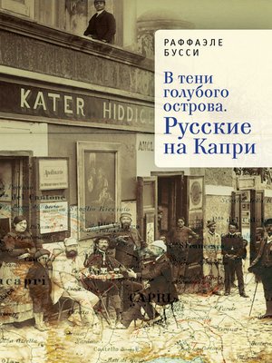 cover image of В тени голубого острова. Русские на Капри